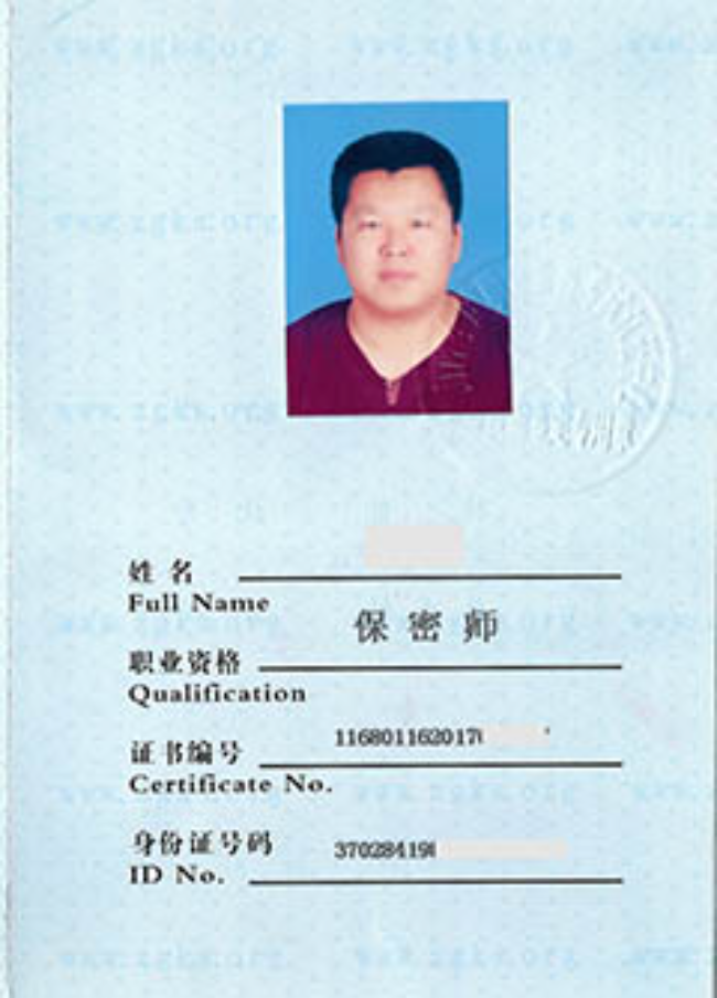 管城回族保密师